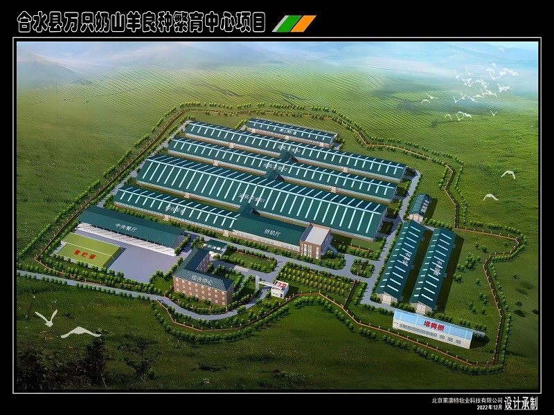 合水縣萬(wàn)只奶山羊良種繁育中心項(xiàng)目