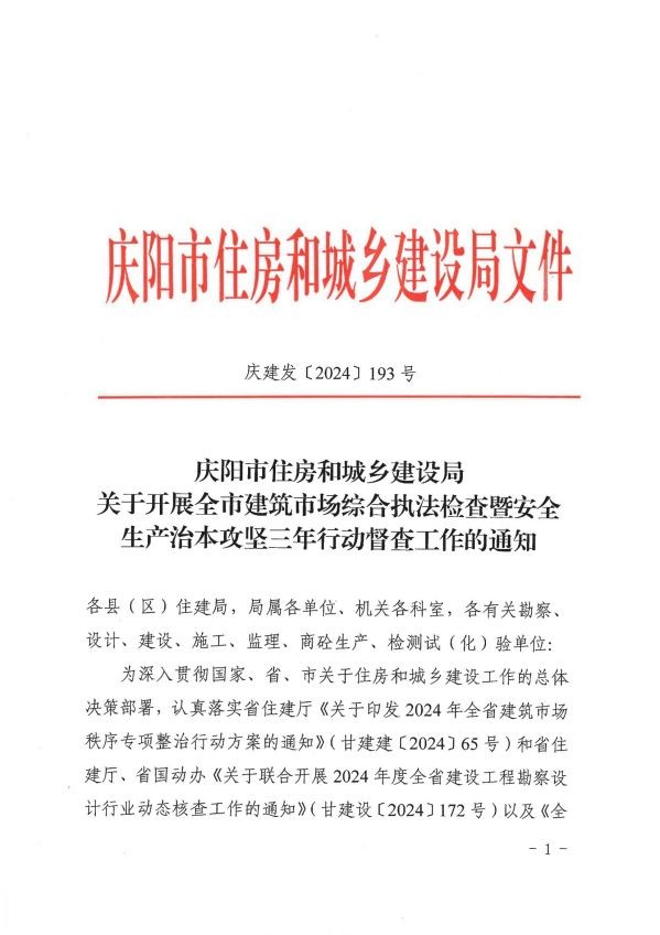 關(guān)于轉(zhuǎn)發(fā)《慶陽市住房和城鄉(xiāng)建設(shè)局關(guān)于開展全市建筑市場綜合執(zhí)法檢查暨安全生產(chǎn)治本攻堅三年行動督查工作的通知》通知