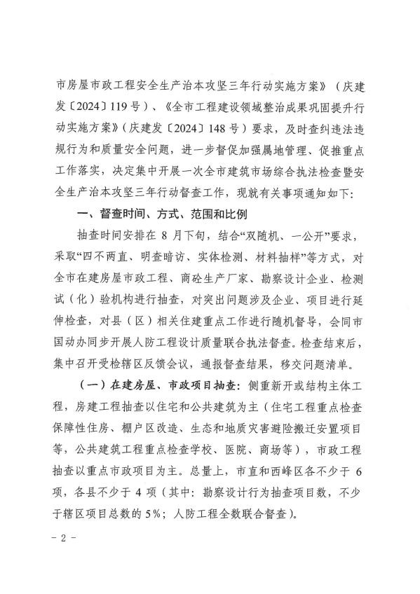 關(guān)于轉(zhuǎn)發(fā)《慶陽市住房和城鄉(xiāng)建設(shè)局關(guān)于開展全市建筑市場綜合執(zhí)法檢查暨安全生產(chǎn)治本攻堅三年行動督查工作的通知》通知