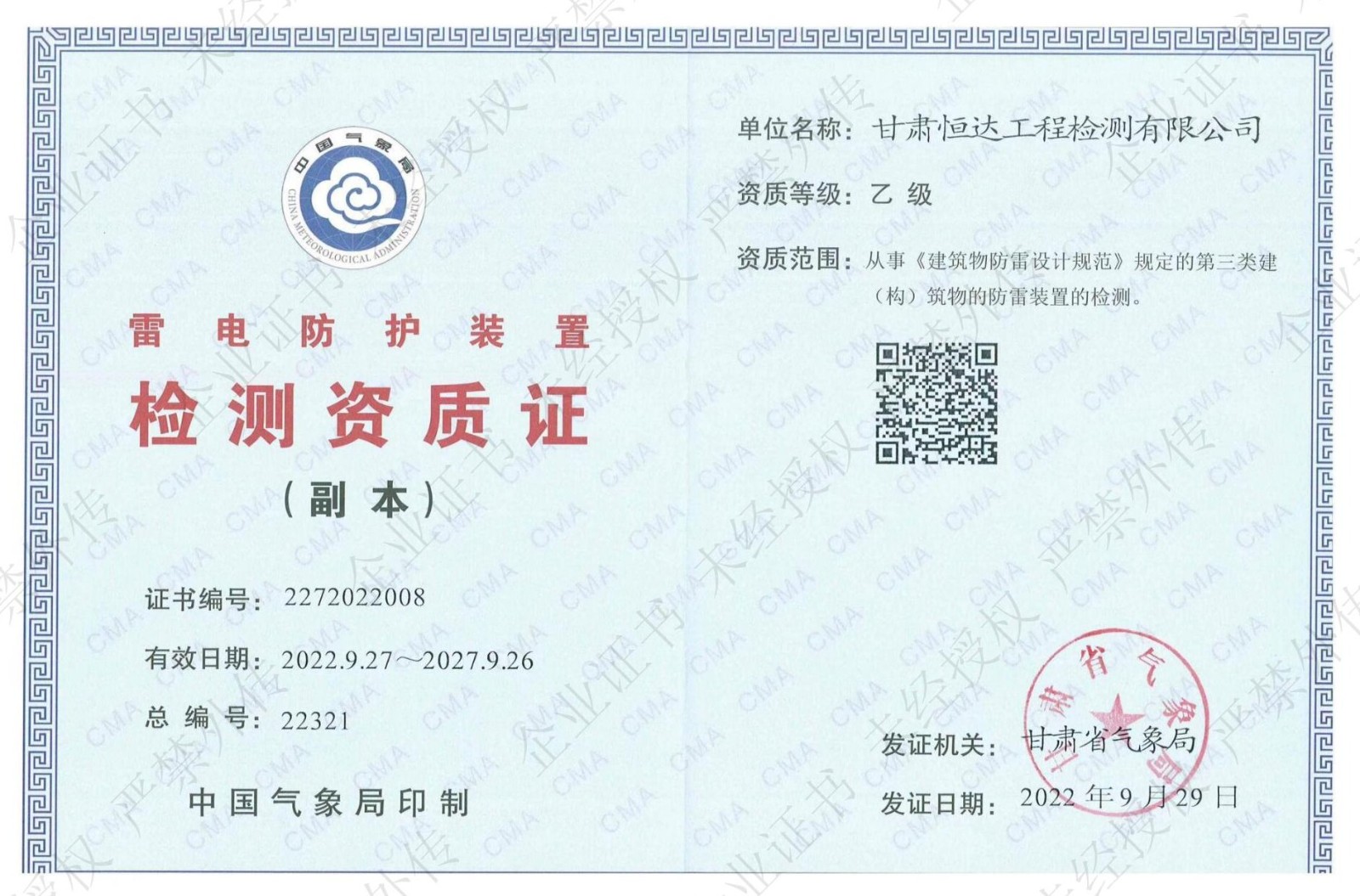 雷電防護(hù)裝置檢測資質(zhì)證