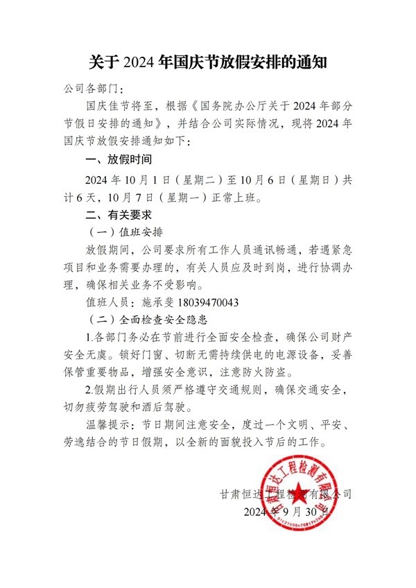 關于2024年國慶節(jié)放假安排的通知