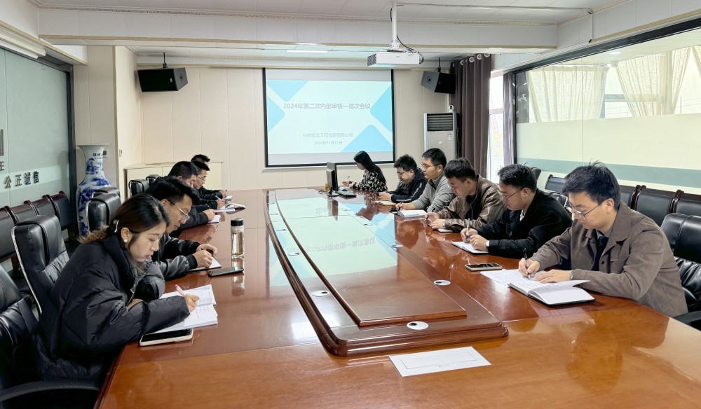 甘肅恒達(dá)工程檢測(cè)有限公司組織開(kāi)展2024年第二次內(nèi)部審核活動(dòng)