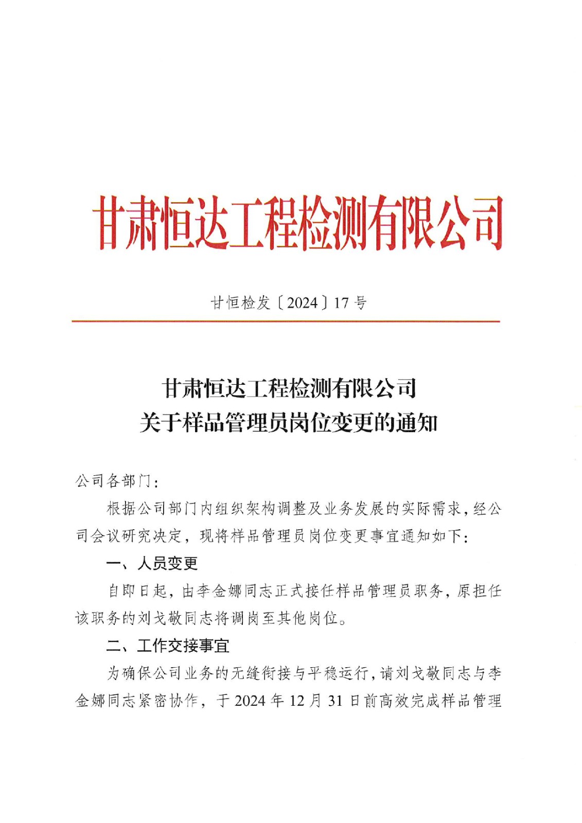 關(guān)于樣品管理員崗位變更的通知