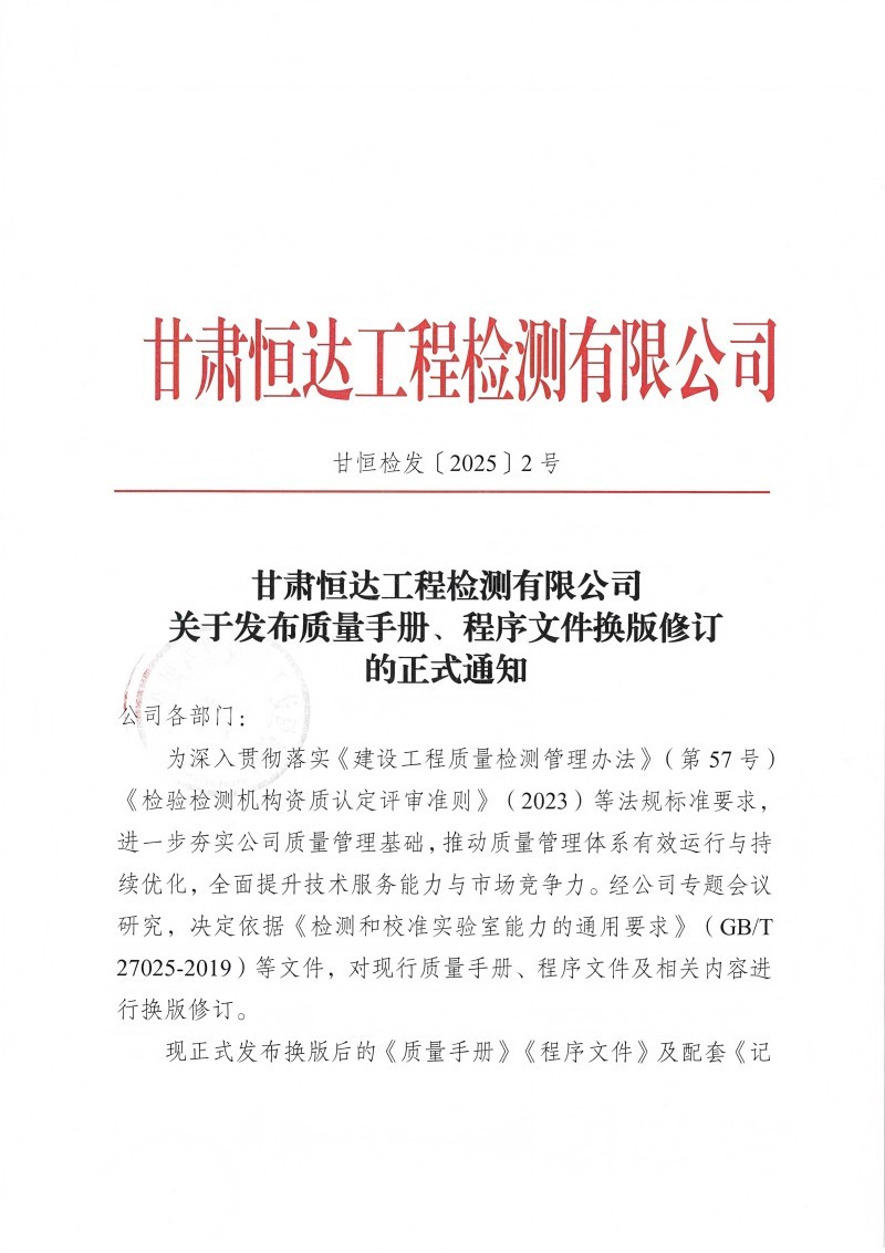 關(guān)于發(fā)布質(zhì)量手冊、程序文件換版修訂的正式通知