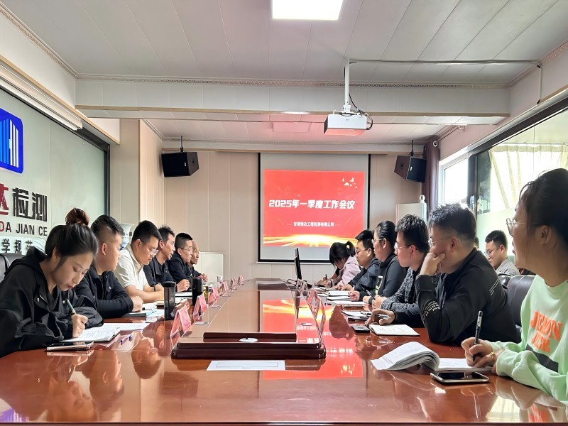 甘肅恒達(dá)工程檢測有限公司2025年一季度工作會議順利召開