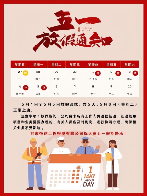 五一放假通知