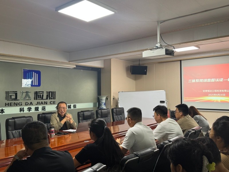 甘肅恒達(dá)工程檢測(cè)有限公司順利通過(guò)2025年度三體系監(jiān)督審核