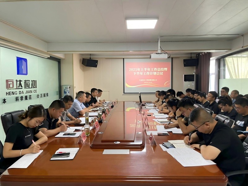 錨定目標(biāo)，聚力前行|甘肅恒達(dá)召開(kāi)2025年中總結(jié)暨下半年工作部署大會(huì)