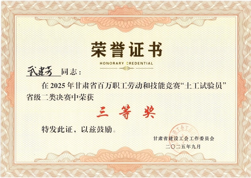 喜訊！我公司員工在2025年甘肅省百萬職工勞動(dòng)和技能競(jìng)賽“土工試驗(yàn)員” 省級(jí)二類決賽中斬獲佳績