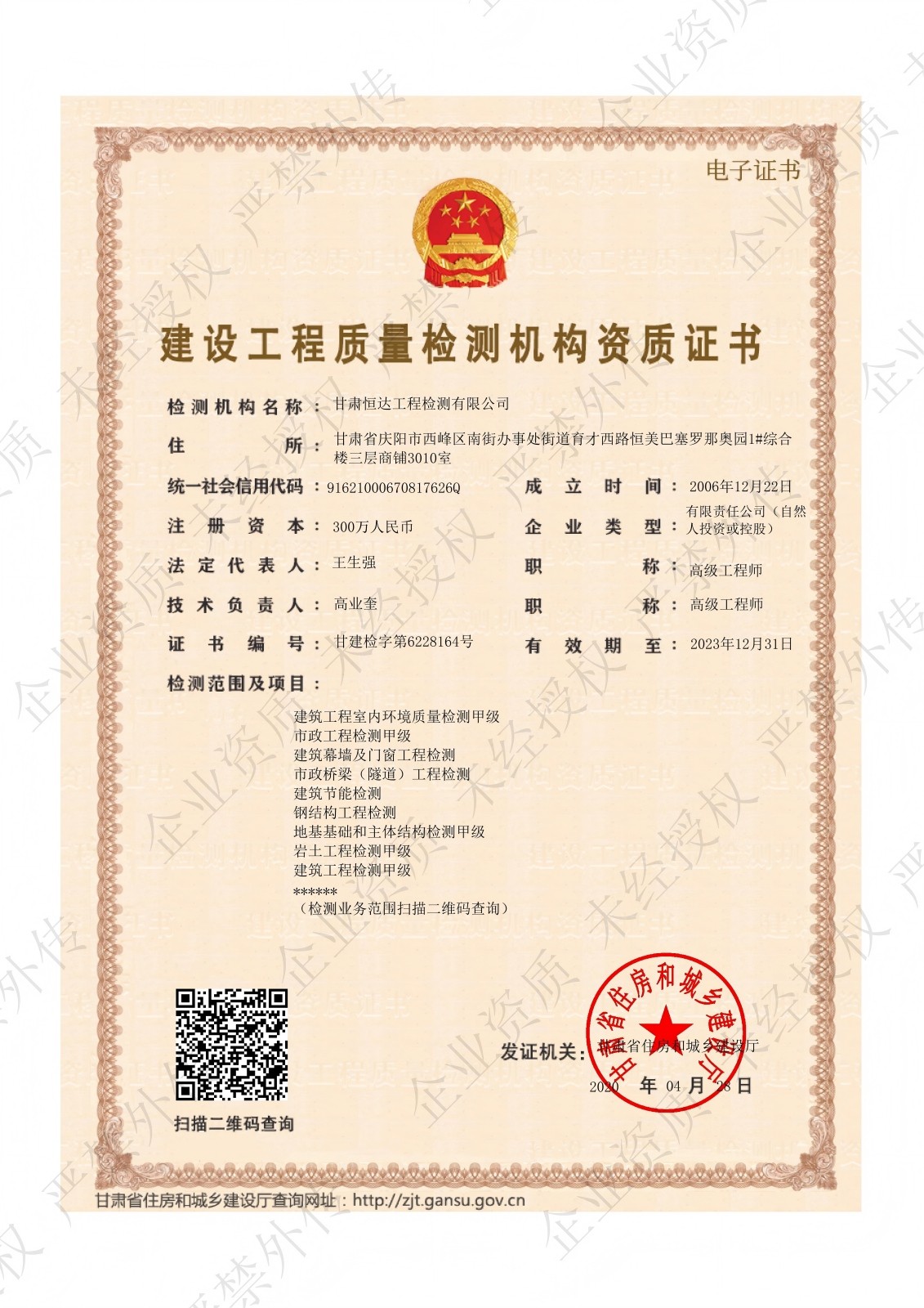 建設(shè)工程質(zhì)量檢測(cè)機(jī)構(gòu)資質(zhì)證書