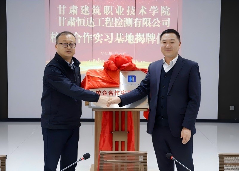 攜手共育人才，深化產(chǎn)教融合——甘肅建筑職業(yè)技術(shù)學(xué)院與甘肅恒達(dá)工程檢測(cè)有限公司校企合作實(shí)習(xí)基地正式揭牌