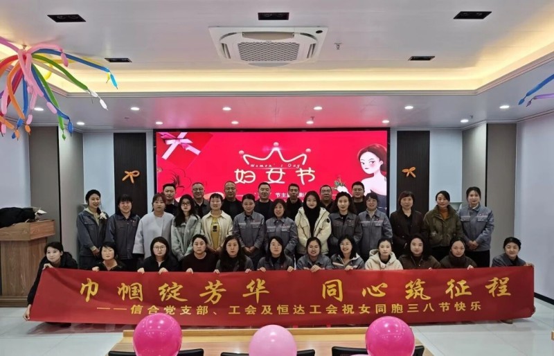 恒達檢測、信合設計聯(lián)合舉辦 “巾幗心向黨·奮進新征程” “三八”國際勞動婦女節(jié)主題觀影活動