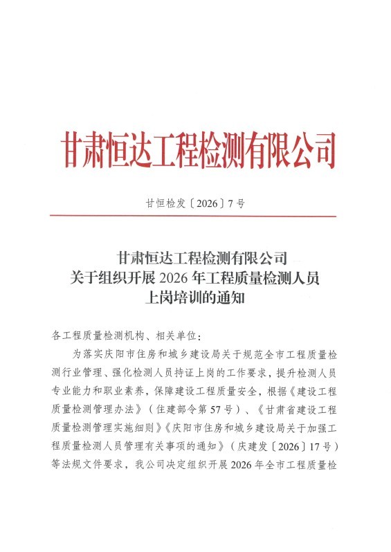 甘肅恒達(dá)工程檢測(cè)有限公司關(guān)于組織開(kāi)展2026年工程質(zhì)量檢測(cè)人員上崗培訓(xùn)的通知