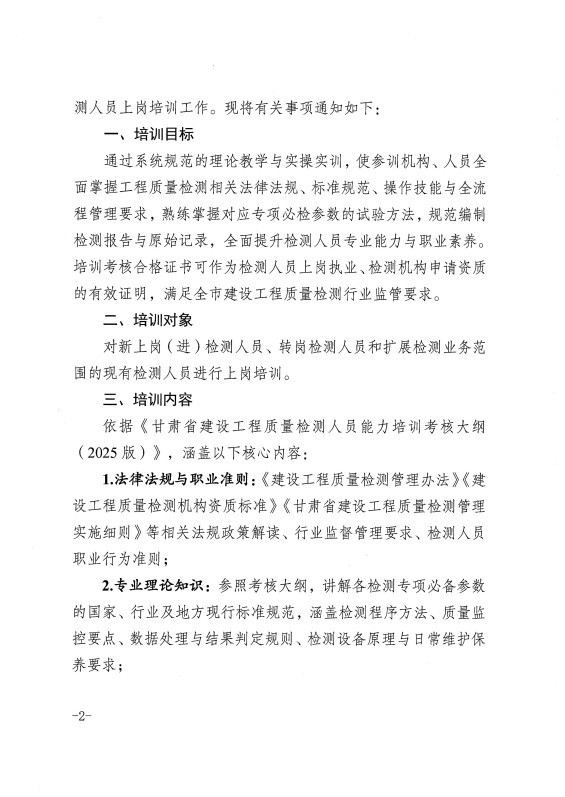 甘肅恒達(dá)工程檢測(cè)有限公司關(guān)于組織開(kāi)展2026年工程質(zhì)量檢測(cè)人員上崗培訓(xùn)的通知
