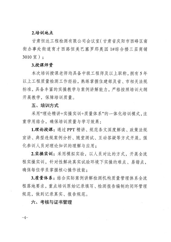 甘肅恒達(dá)工程檢測(cè)有限公司關(guān)于組織開(kāi)展2026年工程質(zhì)量檢測(cè)人員上崗培訓(xùn)的通知