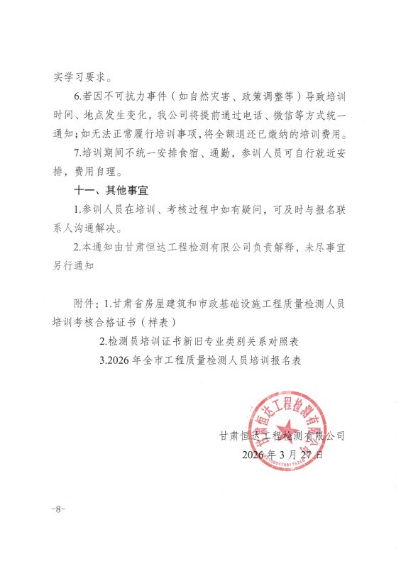 甘肅恒達(dá)工程檢測(cè)有限公司關(guān)于組織開(kāi)展2026年工程質(zhì)量檢測(cè)人員上崗培訓(xùn)的通知