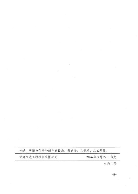 甘肅恒達(dá)工程檢測(cè)有限公司關(guān)于組織開(kāi)展2026年工程質(zhì)量檢測(cè)人員上崗培訓(xùn)的通知