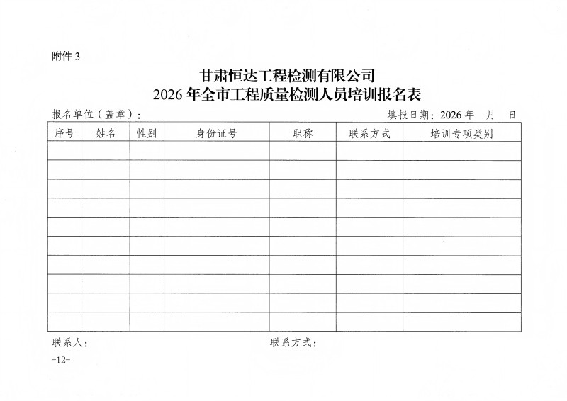 甘肅恒達(dá)工程檢測(cè)有限公司關(guān)于組織開(kāi)展2026年工程質(zhì)量檢測(cè)人員上崗培訓(xùn)的通知