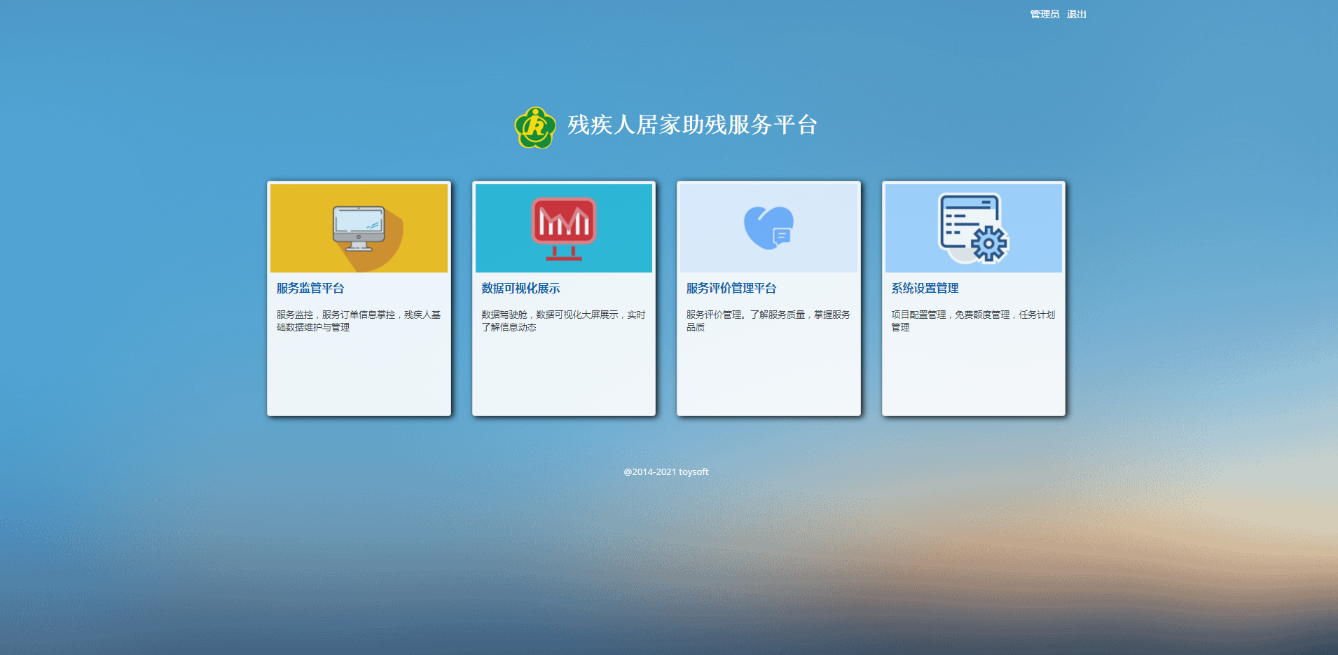 殘疾人居家需求與服務(wù)平臺(tái)
